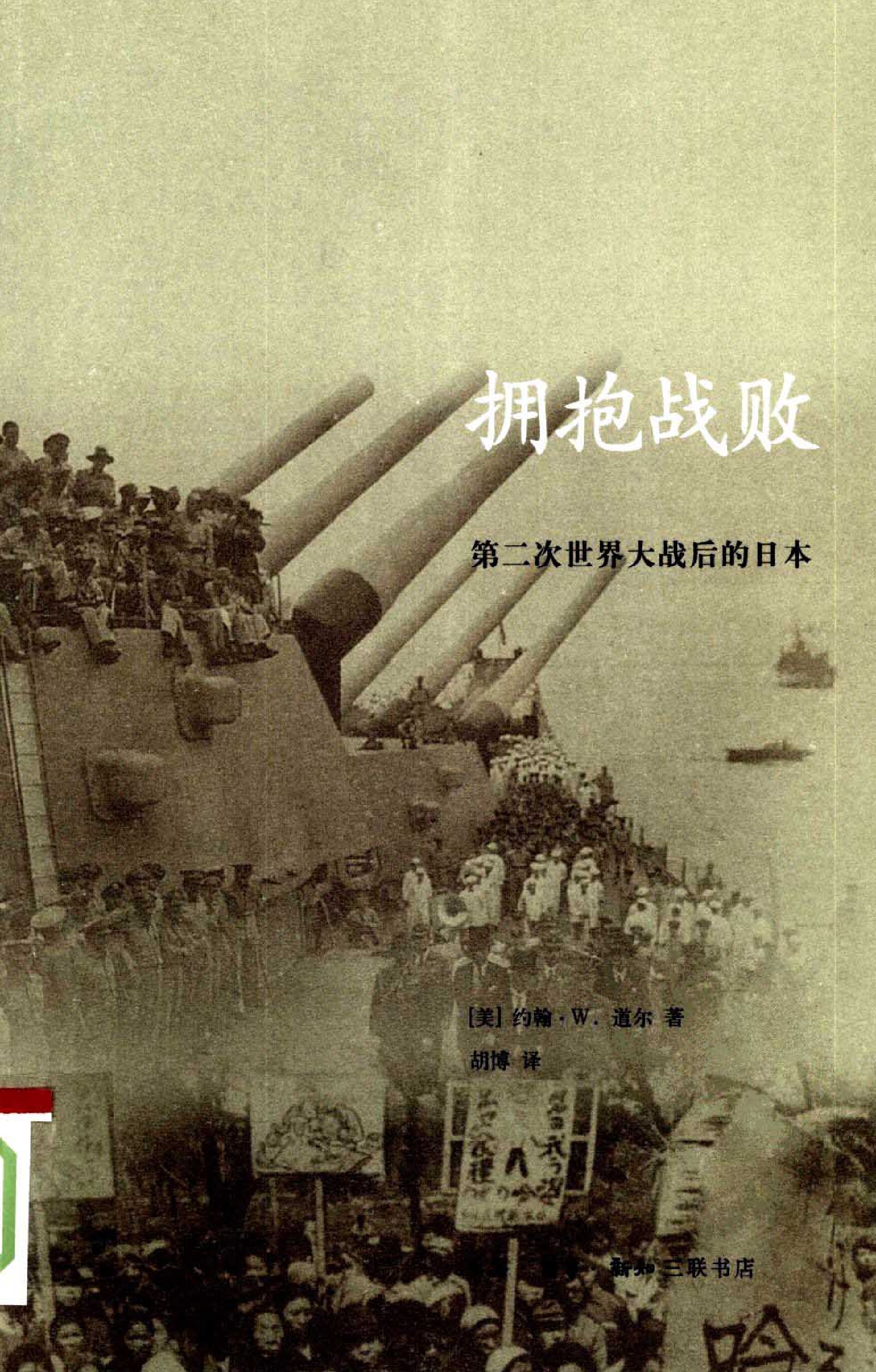 约翰·道尔：拥抱战败——第二次世界大战后的日本 (扫描版)
